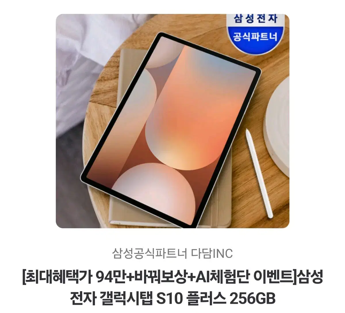 미개봉) 갤럭시탭 s10플러스 256GB 와이파이